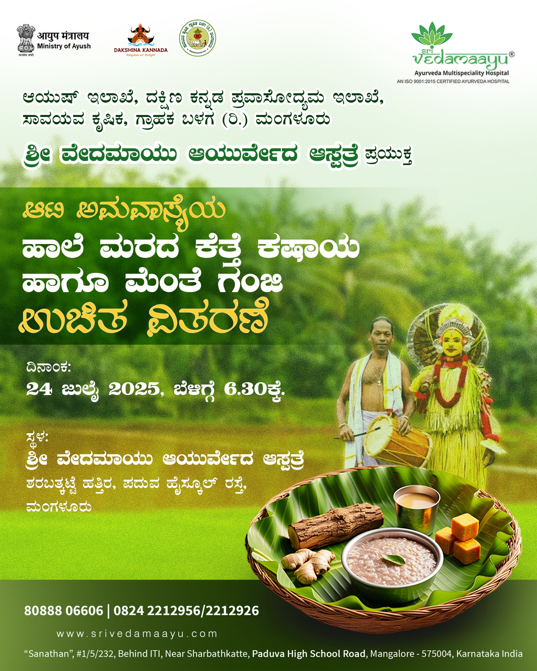 ಆಟಿ ಔಷಧಿ ವಿತರಣೆ 