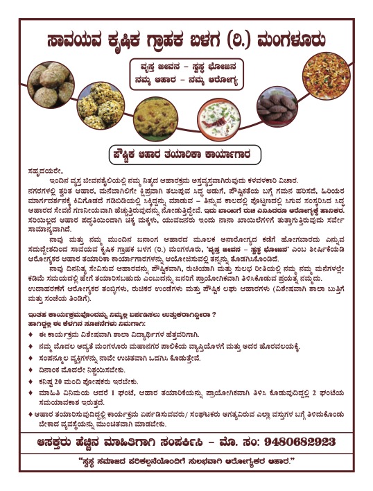 ವ್ಯಸ್ತ ಜೀವನ ಸ್ವಸ್ಥ ಭೋಜನ