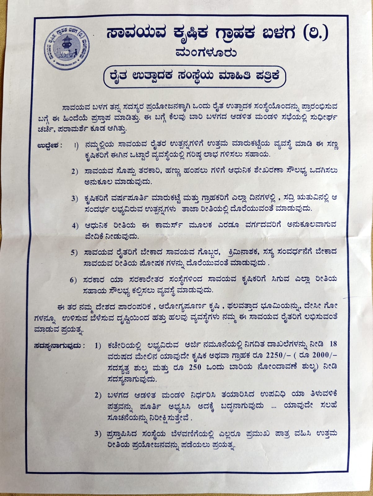 ರೈತ ಉತ್ಪಾದಕ ಸಂಸ್ಥೆಯ ಮಾಹಿತಿ ಪತ್ರಿಕೆ